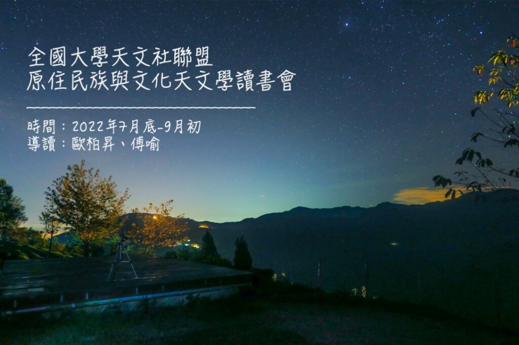 原住民族文化天文讀書會