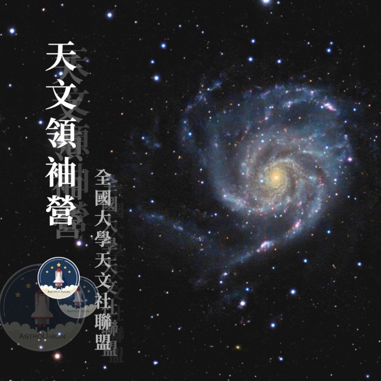 線上天文領袖營