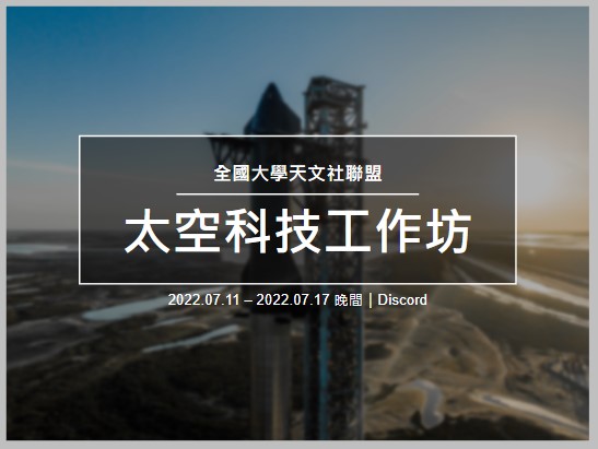 線上太空科技工作坊